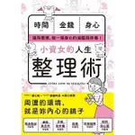 【樂辰書店】小資女的人生整理術   新星出版社編集部/著  _楓書坊出版