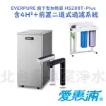 愛惠浦 EVERPURE HS-288T HS288 櫥下型 雙溫 觸控 飲水機 含前置三道 4H²過濾設備 北台灣淨水