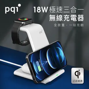 PQI 三合一充電器 18W 無線充電 快充 充電架 支架 充電座 充電板 充電盤 適用 蘋果 手錶 耳機 PQI10