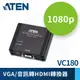 ATEN VGA 轉 HDMI 訊號轉換器 (VC180)