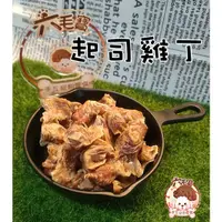 在飛比找蝦皮購物優惠-六毛寶 起司雞肉丁 雞肉起司塊 狗零食 貓零食