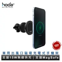 在飛比找樂天市場購物網優惠-hoda 車用出風口磁吸充電式手機架 (支持MagSafe磁