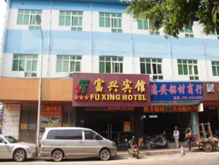 廣州番禺富興賓館Fuxing Hotel