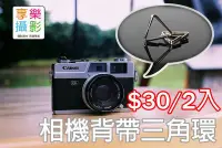 在飛比找Yahoo!奇摩拍賣優惠-[享樂攝影]相機專用  三角背帶扣環 (2入) 背帶環 三角