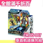 【CR-05 007 垂直軌道擴充組】日版平輸 SEGA 超連鎖飛車 連鎖飛車【小福部屋】