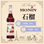 MONIN 石榴 糖漿 果露 POMEGRANATE SYRUP 分裝瓶 300ML 100ML