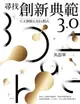 尋找創新典範3.0：人文創新H-EHA模式