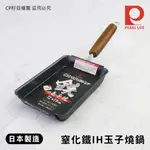 ☆CP籽☆日本製 PEARL LIFE 窒化鐵玉子燒鍋 鐵鍋 12×19CM 煎蛋鍋 IH爐可用