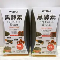 在飛比找蝦皮購物優惠-(現貨免運) 薇達 WEDAR 黑酵素 日本極黑代謝黑酵素 