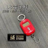 在飛比找蝦皮購物優惠-【漁樂商行】LS 電子秤 台斤電子秤 三種單位輕鬆切換 賣蝦