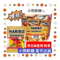 在飛比找蝦皮購物優惠-現貨 德國 HARIBO 哈瑞寶 小熊水果軟糖 水果軟糖 軟