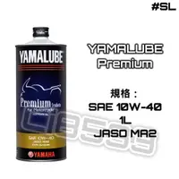 在飛比找蝦皮購物優惠-【現貨】YAMALUBE EFERO premium 山葉 