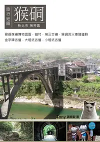 在飛比找樂天kobo電子書優惠-猴硐旅行地圖: 深入介紹猴硐地區40處景點及4條熱門步道 -