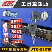 在飛比找Yahoo!奇摩拍賣優惠-【YOYO汽車工具】JTC 工具車 鎖頭 鑰匙鎖 適用 39