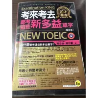 在飛比找蝦皮購物優惠-考來考去都考這些新多益單字