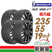 在飛比找PChome24h購物優惠-【Michelin 米其林】PILOT SPORT 4 SU