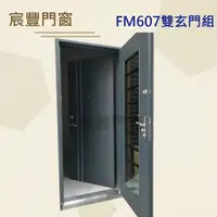 在飛比找蝦皮購物優惠-宸豐門窗FM607 雙玄門組/大門，另售單玄關門/金屬門/鑄