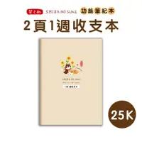 在飛比找蝦皮商城優惠-【三瑩】柴之助 / 2頁1週收支本 -- 25K自填式功能本