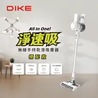 在飛比找PChome24h購物優惠-(標配)DIKE 淨速吸All In One無線手持吸塵器 