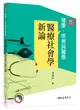 健康、疾病與醫療：醫療社會學新論(增訂三版)