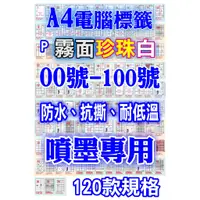 在飛比找蝦皮購物優惠-發票】A4霧面防水珍珠白0號-100號P噴墨抗撕耐低溫高黏電