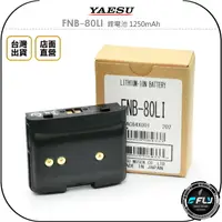 在飛比找樂天市場購物網優惠-《飛翔無線3C》YAESU FNB-80LI 鋰電池 125