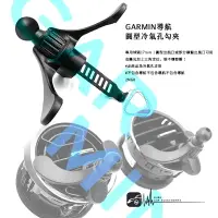 在飛比找樂天市場購物網優惠-【299超取免運】2MG8【GARMIN導航 圓型冷氣孔勾架