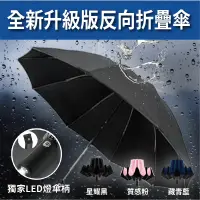 在飛比找蝦皮商城精選優惠-SGS 十二骨LED反向摺疊自動傘 雨傘 遮陽傘 反摺傘 反