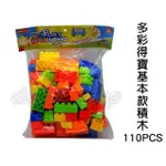 寶貝玩具屋☆【多彩得寶基本款大積木110PCS】8320-1袋裝附簡版彩色圖示卡☆【積木】