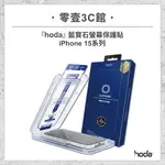 【HODA】藍寶石螢幕保護貼 FOR IPHONE15系列 15/15 PLUS/15 PRO/15 PRO MAX 滿版玻璃貼 太空艙版 滿版玻璃保護貼 玻璃貼 螢幕保護貼