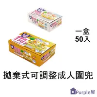 在飛比找樂天市場購物網優惠-[Purple屋]拋棄式可調整成人圍兜(50枚入)