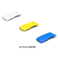 在飛比找蝦皮購物優惠-DJI TELLO 多彩外殼 藍/黃/白 三色 全新 DJI