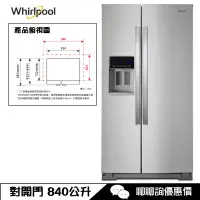 在飛比找蝦皮商城優惠-Whirlpool 惠而浦 WRS588FIHZ 對開冰箱 