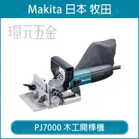 在飛比找樂天市場購物網優惠-MAKITA 牧田 PJ7000 木工開榫機 木工 接合機 