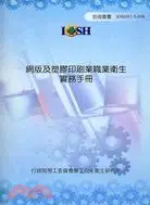 在飛比找三民網路書店優惠-網版及塑膠印刷業職業衛生實務手冊IOSH97-T-098