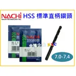 【天隆五金】(附發票)7.0、7.1、7.2、7.3、7.4MM NACHI 標準直柄鑽頭 鑽尾 可鑽鐵、白鐵、鋼HSS