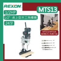 在飛比找蝦皮購物優惠-[達利商城] 力山 REXON MTS13  三分夾頭 桌上