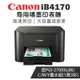 Canon MAXIFY iB4170 商用噴墨印表機+PGI-2700XL-BK/C/M/Y(1黑3彩)