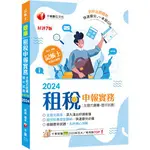 <麗文校園購>2024【快速搶分必備】租稅申報實務 [主題式題庫+歷年試題]（七版）（記帳士） 賦誠 9786263803824