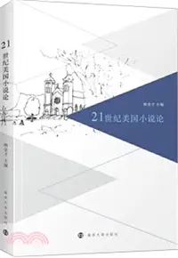 在飛比找三民網路書店優惠-21世紀美國小說論（簡體書）