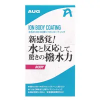 在飛比找蝦皮商城精選優惠-日本AUG 水離子科技鍍膜 鍍膜 水鍍膜 鍍膜劑