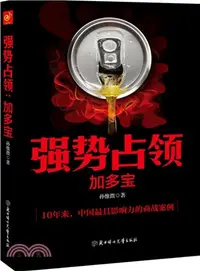 在飛比找三民網路書店優惠-強勢佔領：加多寶（簡體書）