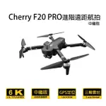 【CHERRY】F20 PRO(進階遠距航拍 GPS空拍機)