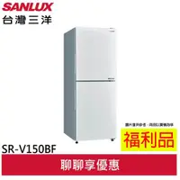 在飛比找蝦皮商城優惠-福利品 SANLUX 台灣三洋 156L 變頻雙門下冷凍電冰