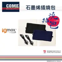 在飛比找蝦皮購物優惠-康滿萊【iQmax】石墨烯插燒包(環保暖暖包 三段式控溫 可