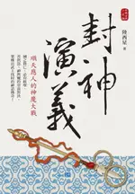 【電子書】封神演義