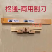 在飛比找蝦皮購物優惠-小五金 梠通 兩用割刀 修皮刀 LEU TONG 多功能修邊