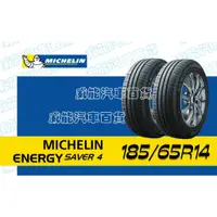 在飛比找蝦皮購物優惠-【MICHELIN】米其林全新輪胎DIY 185/65R14