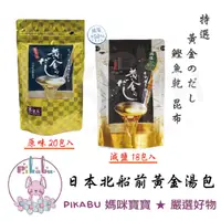 在飛比找蝦皮購物優惠-【Pikabu 皮卡布】附發票 日本 北前船 黃金高湯包  