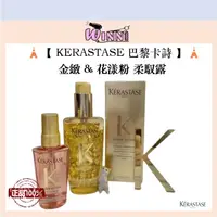 在飛比找蝦皮購物優惠-🗼【KERASTASE 巴黎卡詩】🗼金緻柔馭露100 ml 